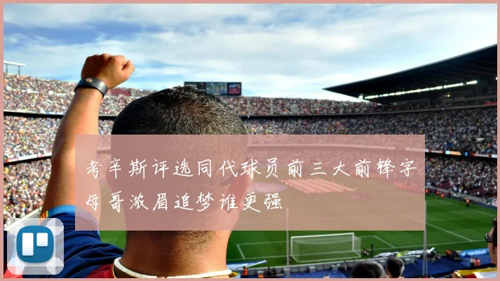 考辛斯评选同代球员前三大前锋字母哥浓眉追梦谁更强