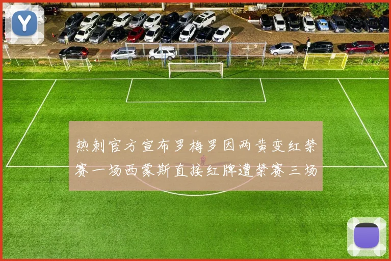 热刺官方宣布罗梅罗因两黄变红禁赛一场西蒙斯直接红牌遭禁赛三场