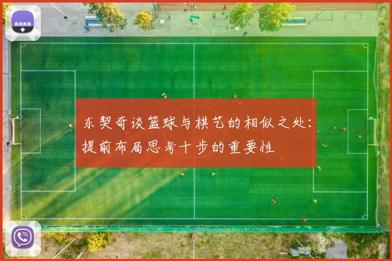 东契奇谈篮球与棋艺的相似之处：提前布局思考十步的重要性