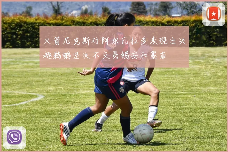 火箭尼克斯对阿尔瓦拉多表现出兴趣鹈鹕坚决不交易锡安和墨菲