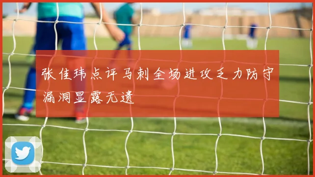 张佳玮点评马刺全场进攻乏力防守漏洞显露无遗
