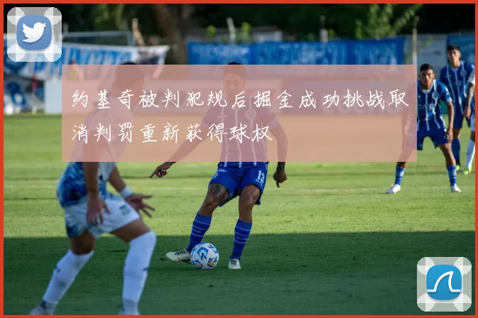 约基奇被判犯规后掘金成功挑战取消判罚重新获得球权