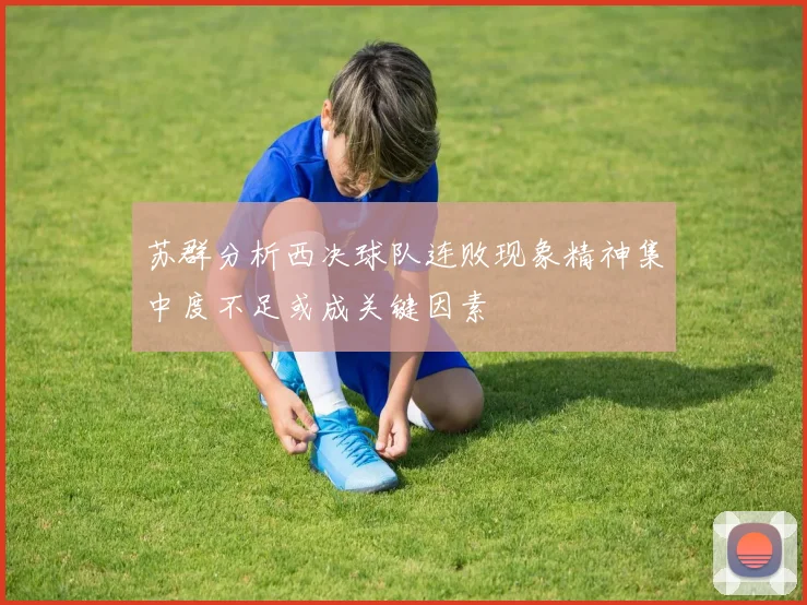 苏群分析西决球队连败现象精神集中度不足或成关键因素